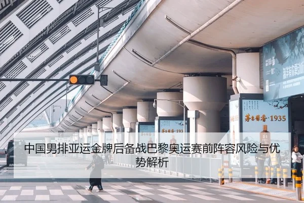 中国男排亚运金牌后备战巴黎奥运赛前阵容风险与优势解析